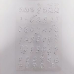 תבנית פלסטיק אותיות ומספרים פונט ענבר