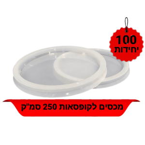 מכסים לקופסאות איחסון עגולות 270 סמ"ק