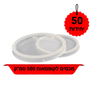 מכסים לקופסאות איחסון עגולות 500 סמ"ק