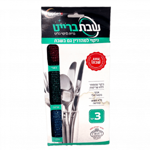 שבת ברייט שלישיית כריות לשטיפת כלים בשבת